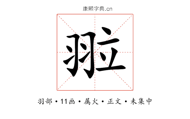 翋