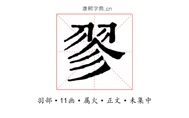 翏