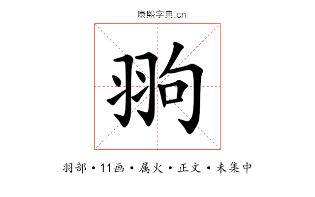翑