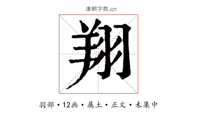 翔