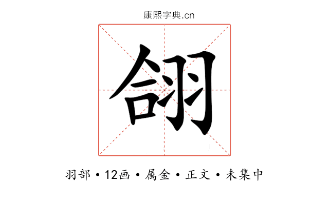 翖