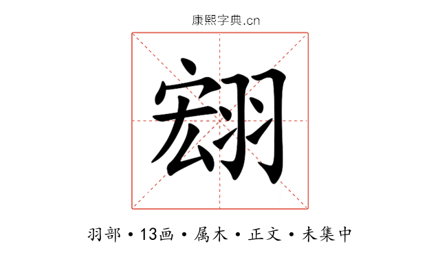 翝