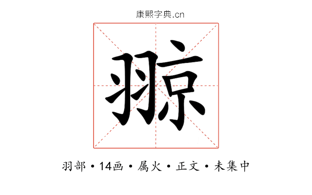 翞
