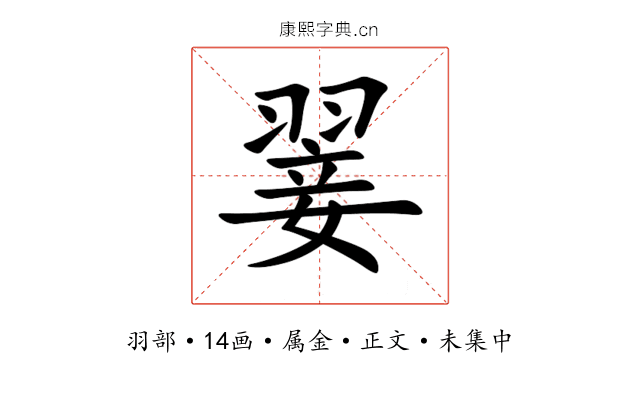 翣