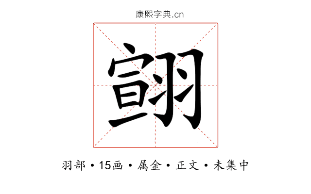 翧