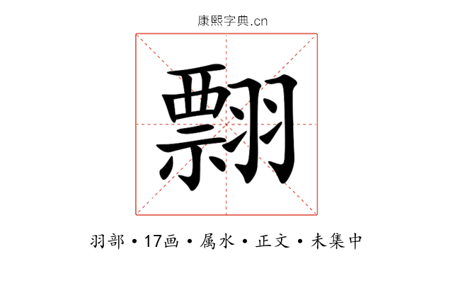 翲