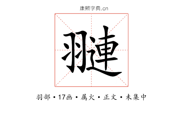 翴