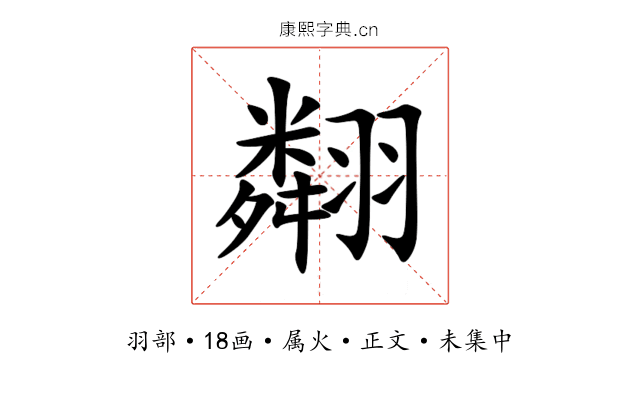 翷