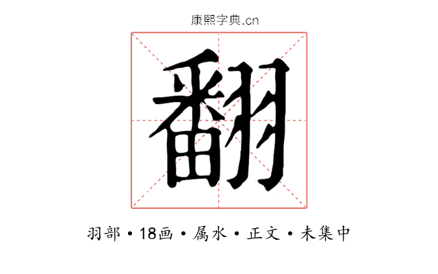 翻