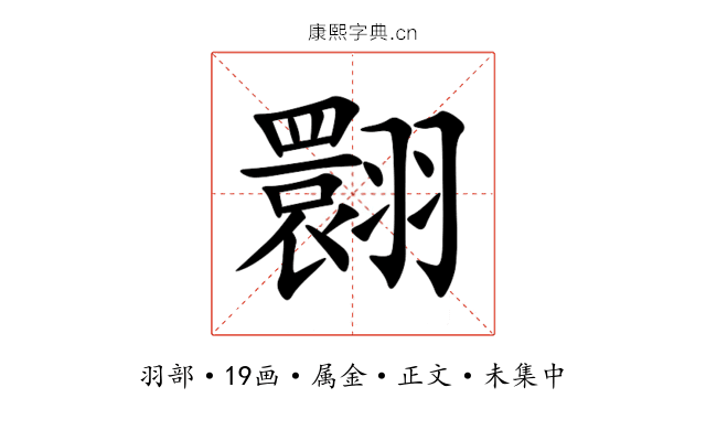 翾
