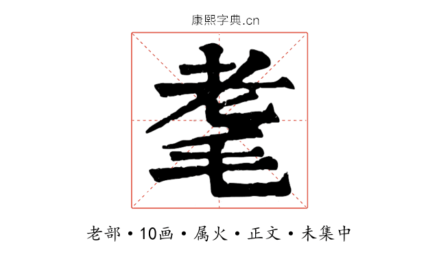 耄