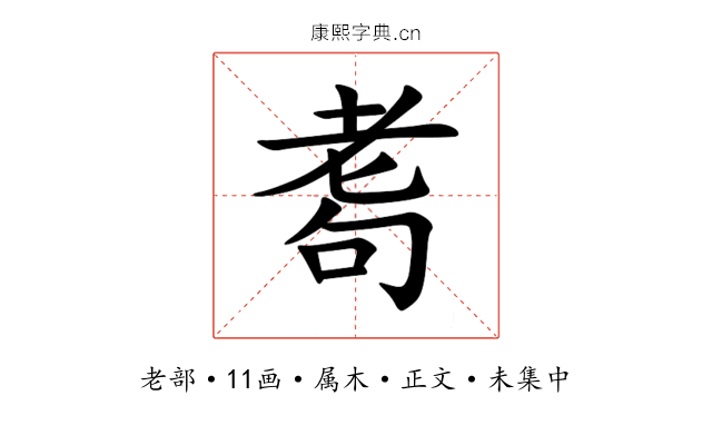 耈