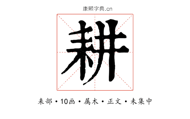 耕