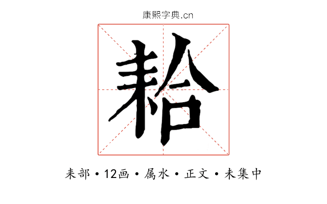 耠