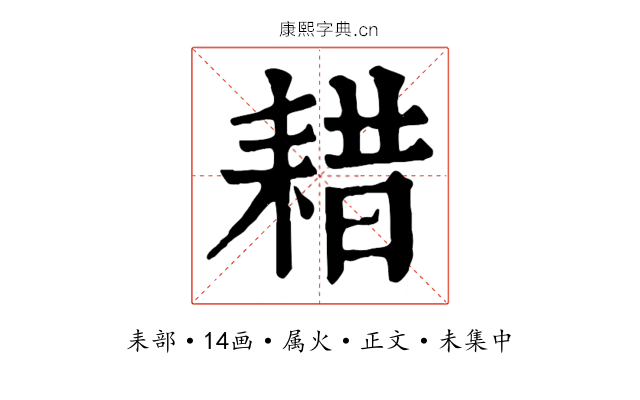 耤