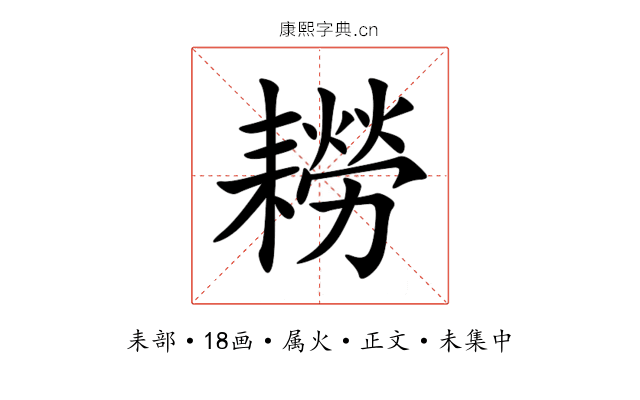 耮