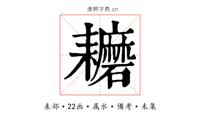 耱