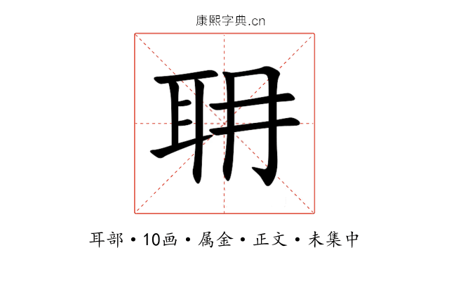 耼