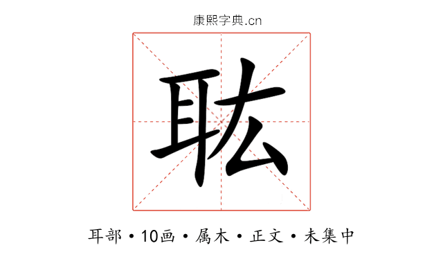 耾
