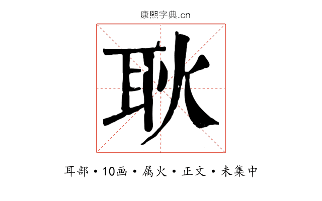 耿