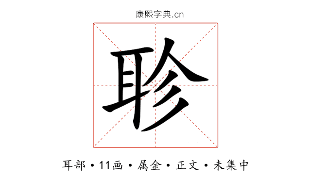 聄