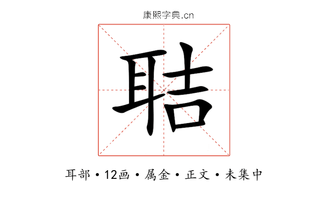 聐