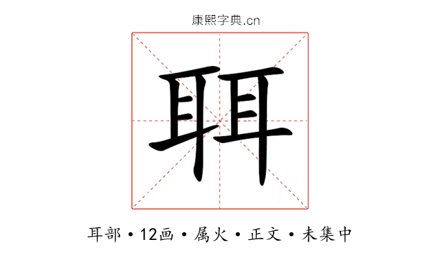 聑