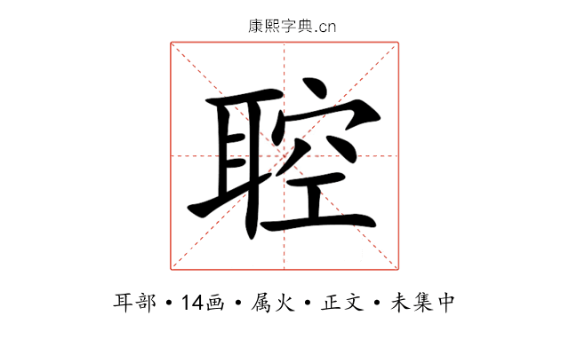 聜