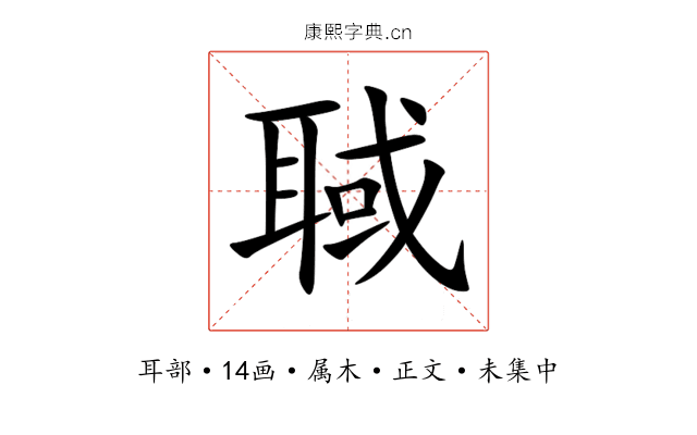 聝