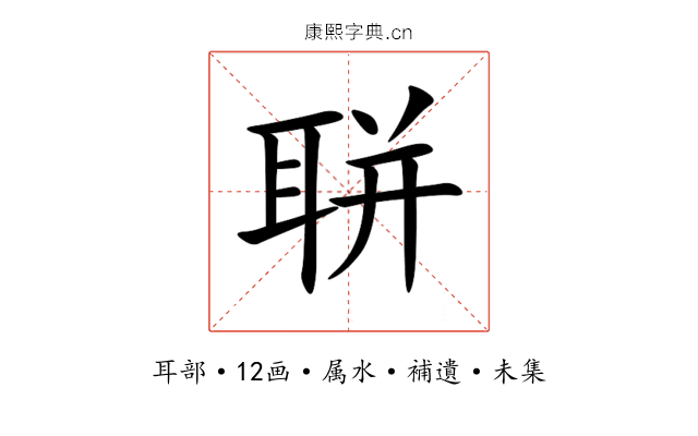 聠