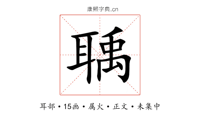 聥