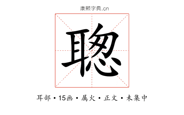 聦