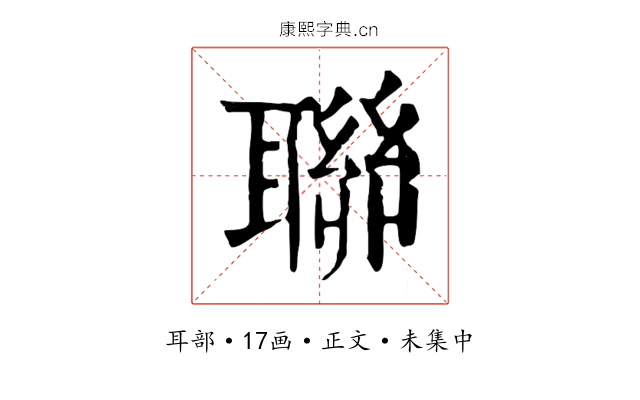聯