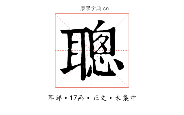 聰