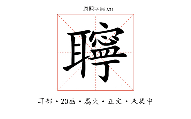 聹