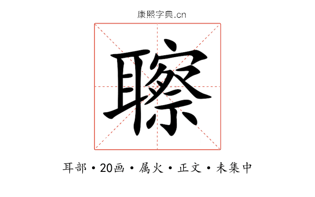聺