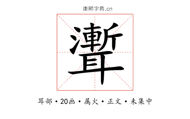 聻