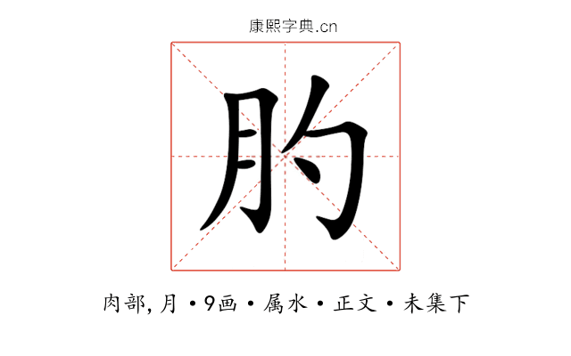 肑