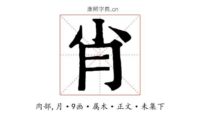 肖