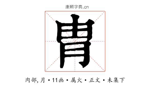 胄
