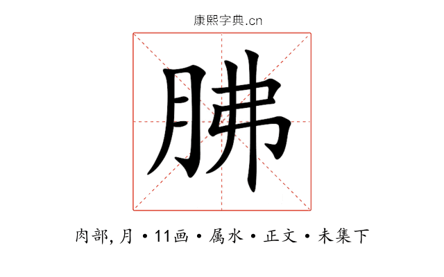 胇