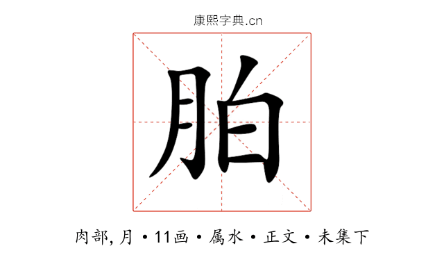 胉