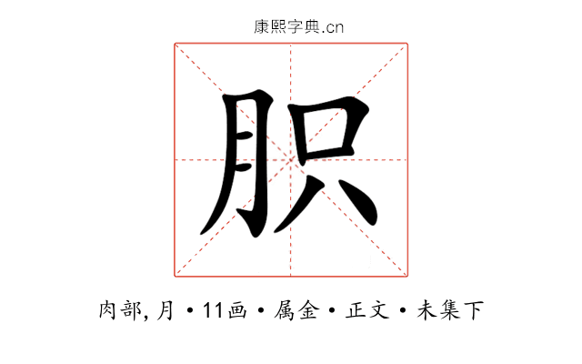 胑