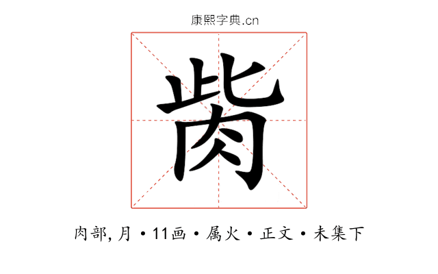 胔