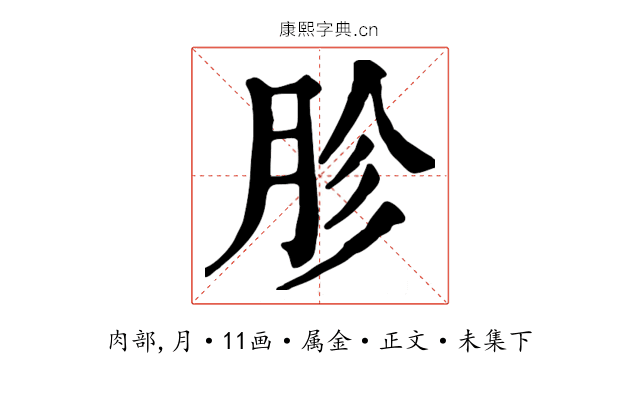 胗