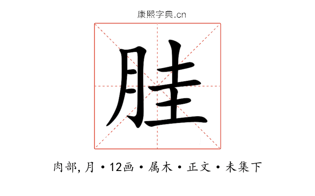 胿