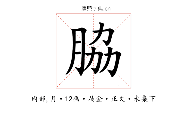 脇