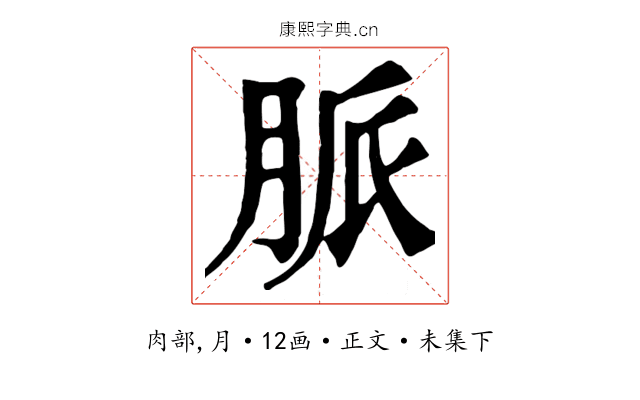 脈