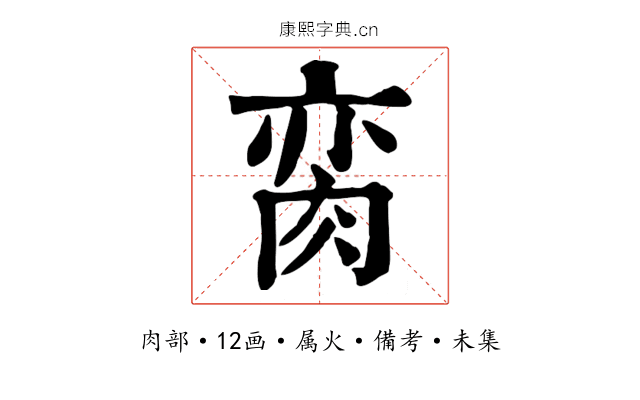 脔