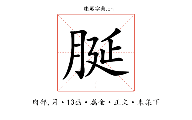 脠
